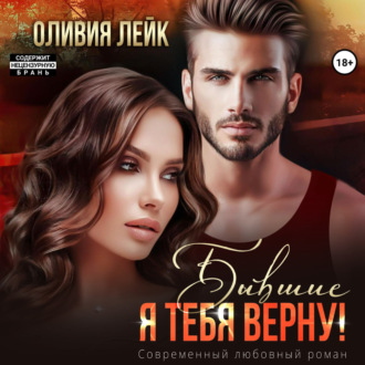 Обложка книги «Бывшие. Я тебя верну!»