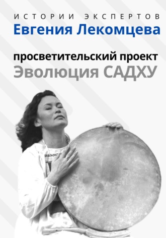 Обложка книги «Серия «Истории Экспертов» – Евгения Лекомцева: Просветительский проект «Эволюция Садху»»