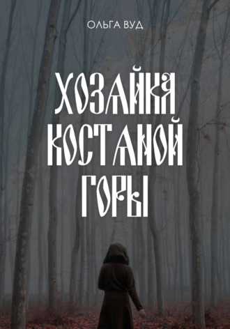 Обложка книги «Хозяйка Костяной горы»
