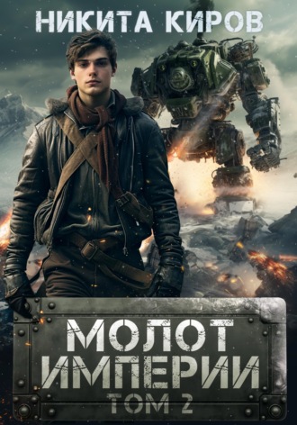 Обложка книги «Молот империи. Часть 2»