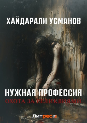 Обложка книги «Нужная профессия. Охота за реликвиями»