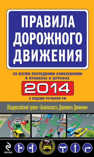 Обложка книги «Правила дорожного движения 2014 (со всеми последними изменениями в правилах и штрафах)»