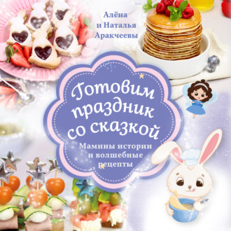 Обложка книги «Готовим праздник со сказкой. Мамины истории и волшебные рецепты»