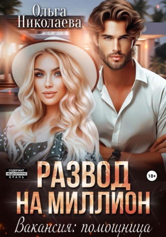 Обложка книги «Развод на миллион. Вакансия: помощница»
