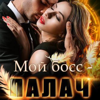 Обложка книги «Мой босс – палач»