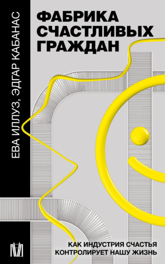 Обложка книги «Фабрика счастливых граждан. Как индустрия счастья контролирует нашу жизнь»