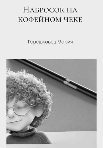 Обложка книги «Набросок на кофейном чеке»