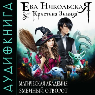 Обложка книги «Магическая академия. Змеиный отворот»