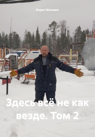 Обложка книги «Здесь всё не как везде. Том 2»