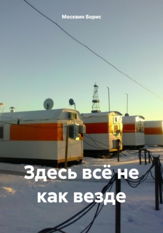 Обложка книги «Здесь всё не как везде»