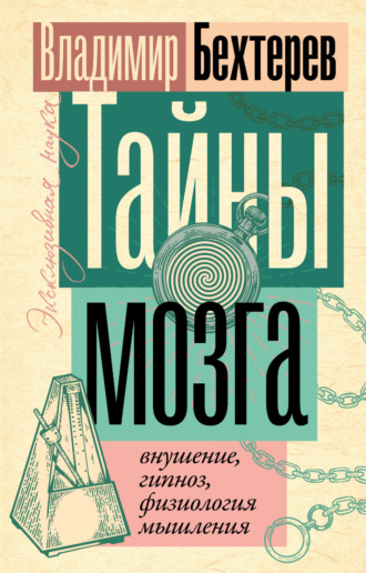 Обложка книги «Тайны мозга: внушение, гипноз, физиология мышления»