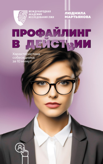 Обложка книги «Профайлинг в действии. Характеристика собеседника за 10 минут»