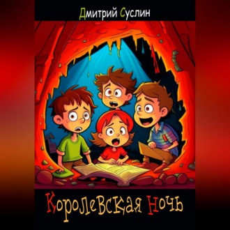 Обложка книги «Королевская ночь»