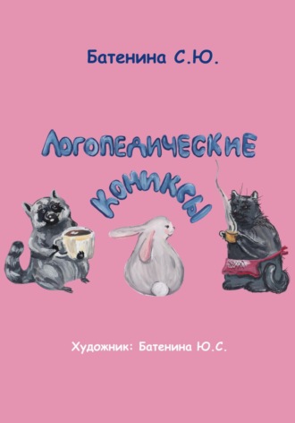Обложка книги «Логопедические комиксы»