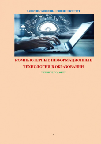 Равшан Аюпов. Компьютерные информационные технологии в образовании