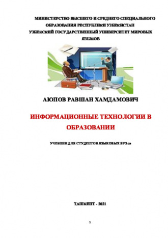 Равшан Аюпов. Информационные технологии в образовании. Учебник