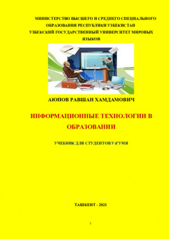 Равшан Аюпов. Информационные технологии в образовании для студентов УзГУМЯ