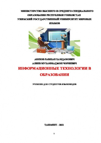 Равшан Аюпов. Информационные технологии в образовании для студентов-языковедов