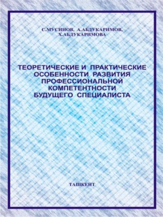 С. Мусинов. Теоретические и практические особенности развития профессиональной компетентности будущего специалиста