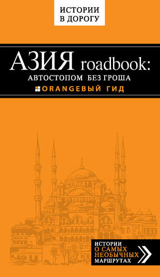 Обложка книги «Азия roadbook: Автостопом без гроша»
