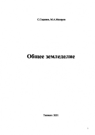 Саиджон Сидиков. Общее земледелие