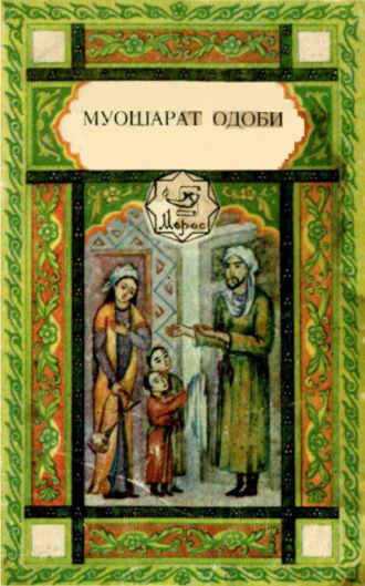 ул-Банот Олимат. Муошарат одоби