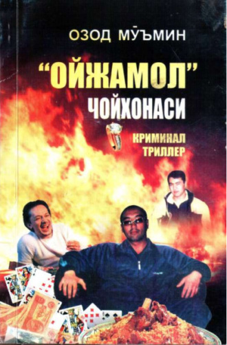 Озод Муъмин. «Ойжамол» чойхонаси