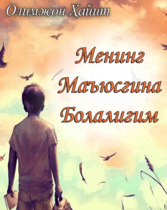 Олимжон Хайит. Менинг маъюсгина болалигим 