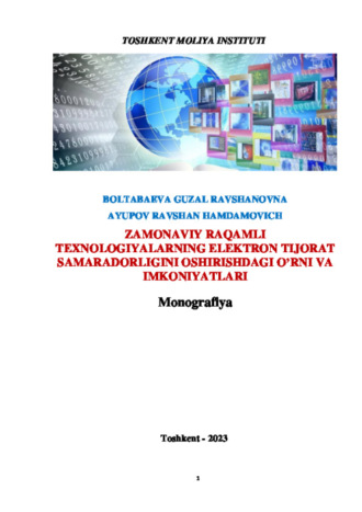 Равшан Аюпов. Замонавий рақамли тeхнологияларнинг элeктрон тижорат самарадорлигини оширишдаги ўрни ва имкониятлари