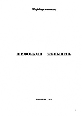 Равшан Аюпов. Шифобахш женьшен