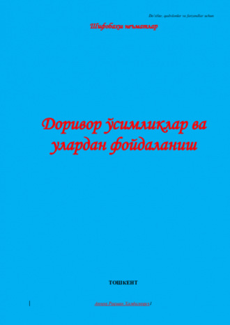 Равшан Аюпов. Доривор ўсимликлар ва улардан фойдаланиш