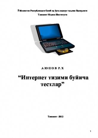 Равшан Аюпов. Интернет тизими бўйича тестлар