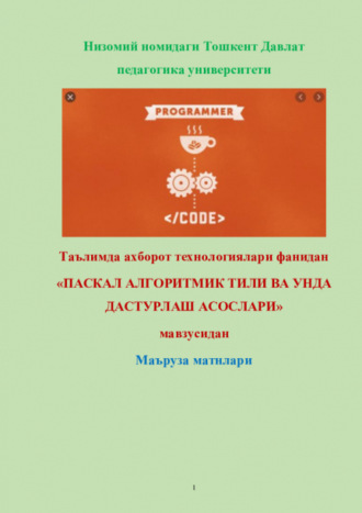 Равшан Аюпов. Паскаль алгоритмик тилида дастурлаш асослари