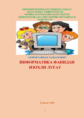 Равшан Аюпов. Информатика фанидан изоҳли луғат