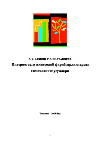 Равшан Аюпов. Интернетдаги иқтисодий фирибгарликлардан ҳимояланиш усуллари