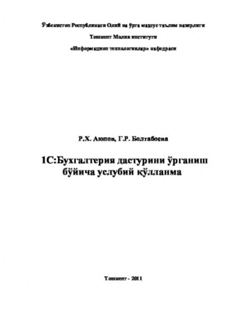 Равшан Аюпов. 1С: Бухгалтерия дастурини ўрганиш бўйича услубий қўлланма