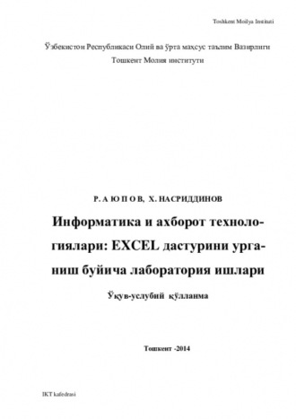 Равшан Аюпов. Информатика ва ахборот технологиялари: EXCEL дастурини ўрганиш бўйича лаборатория ишлари