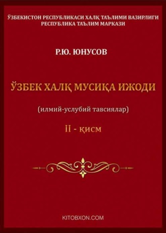 Равшан Юнусов. Ўзбек халқ мусиқа ижоди 2-қисм