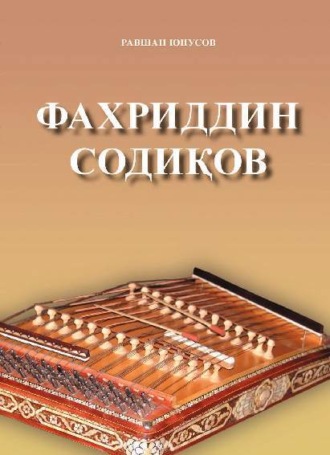 Равшан Юнусов. Фахриддин Содиқов