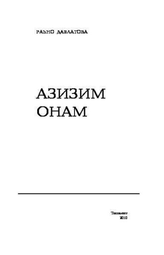 Раъно Давлатова. Азизим онам