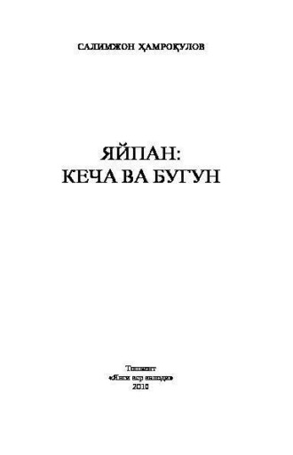 Салимжон Хамрокулов. Яйпан: кеча ва бугун