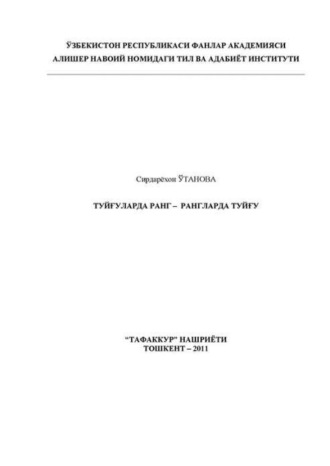 Сирдарёхон Утанова. Туйғуларда ранг - рангларда туйғу