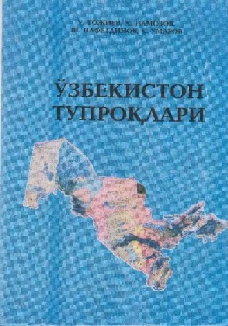 У. Тожиев. Ўзбекистон тупроқлари