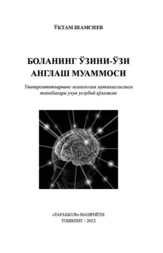 Уктам Шамсиев. Боланинг ўзини-ўзи англаш муаммоси