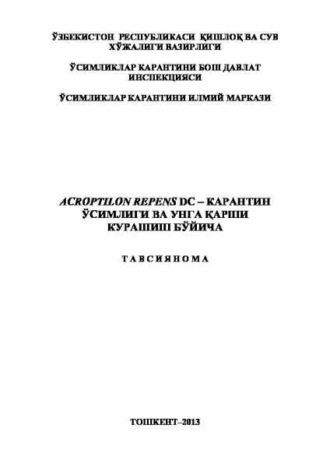 Ф. Захидов. Acroptilon repens dc – карантин ўсимлиги ва унга қарши курашиш бўйича