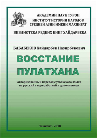 Хайдарбек Бобобеков. Восстание Пулатхана