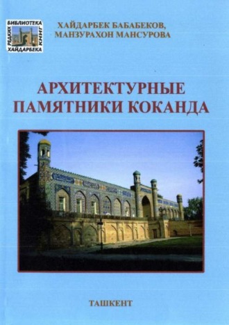 Хайдарбек Бобобеков. Архитектурные памятники Коканда