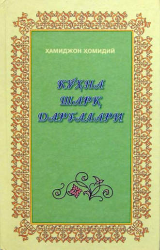 Хамиджон Хомидий. Кўҳна шарқ дарғалари