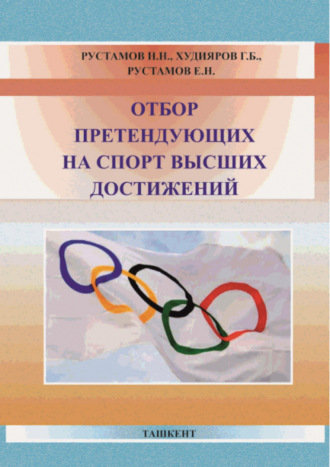 Н.Н. Рустамов. Отбор претендующих на спорт высших достижений