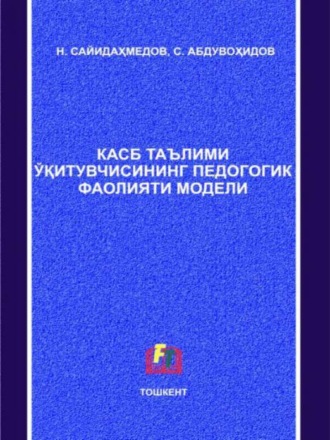 Н.С. Сайидахмедов. Касб таълими ўқитувчисининг педагогик фаолияти модели